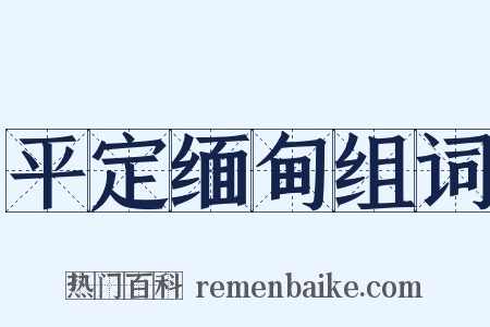 平定缅甸组词是什么意思的图片